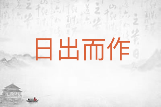 日出而作