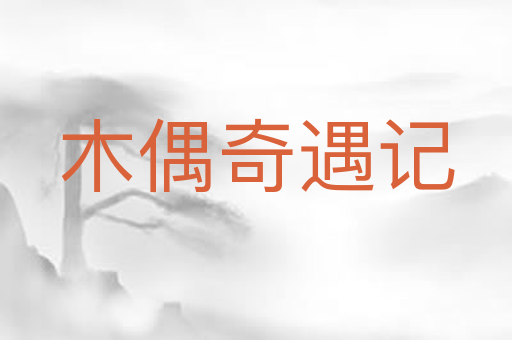 木偶奇遇记