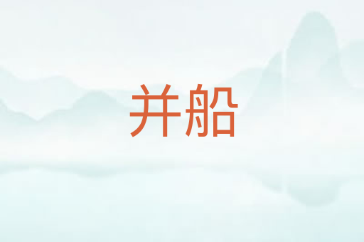 并船