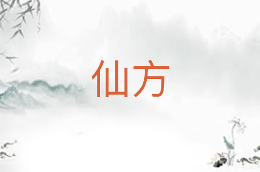 仙方