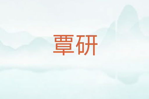 覃研