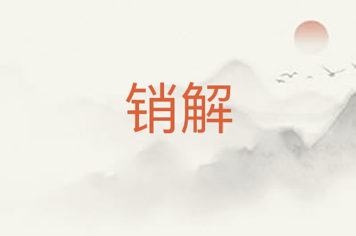 销解