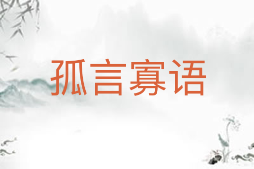 孤言寡语