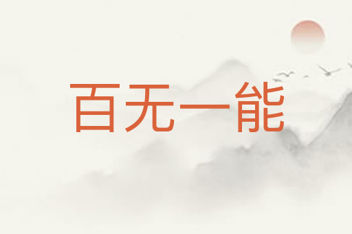 百无一能