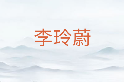 李玲蔚