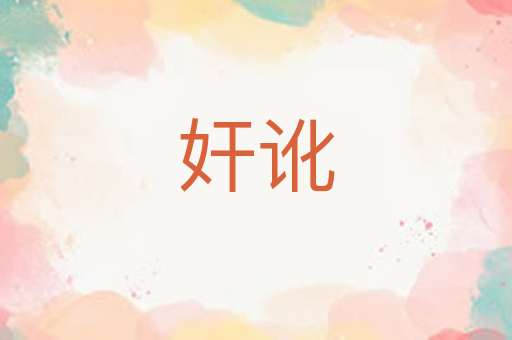 奸讹