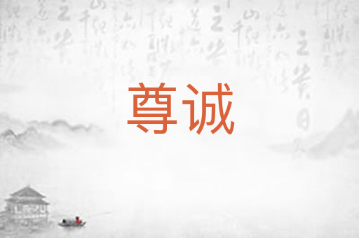 尊诚