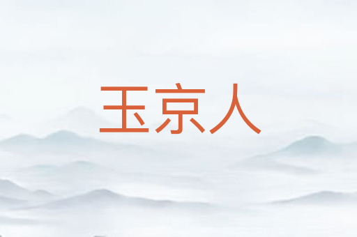 玉京人