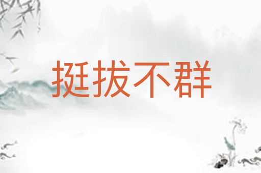 挺拔不群