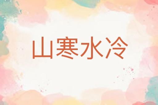 山寒水冷