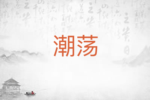 潮荡