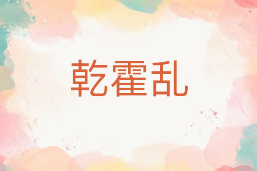 乾霍乱