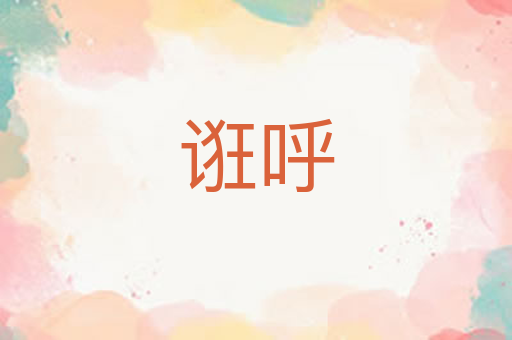 诳呼