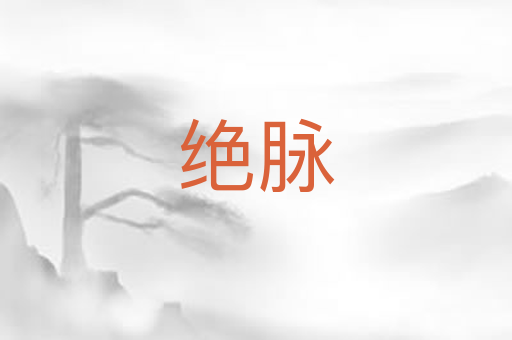 绝脉