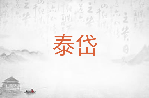 泰岱