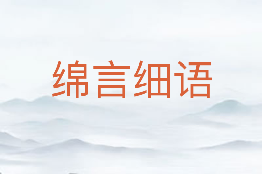 绵言细语