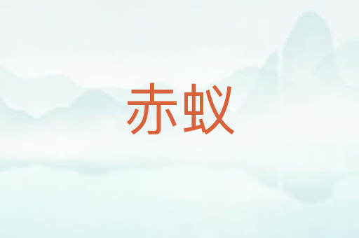 赤蚁