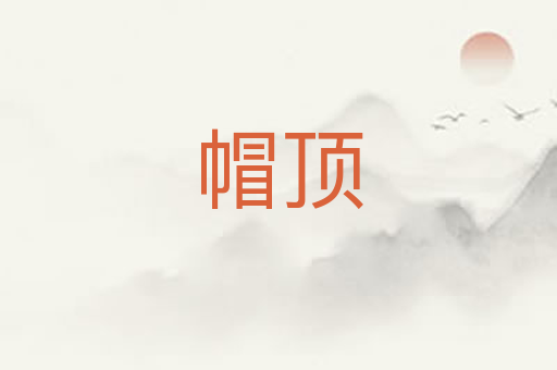 帽顶