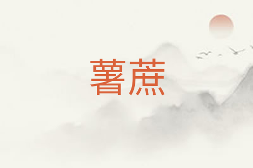 薯蔗