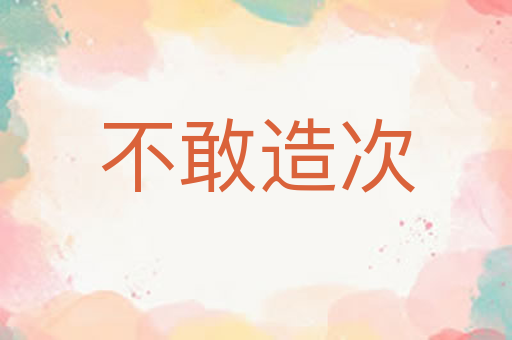 不敢造次