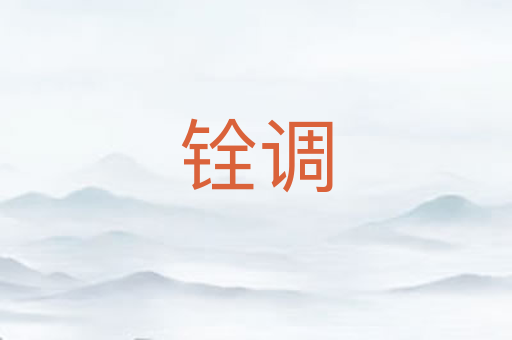 铨调