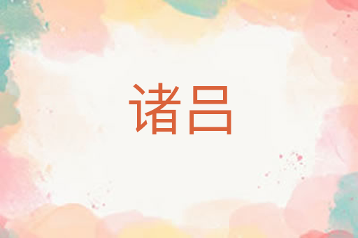 诸吕