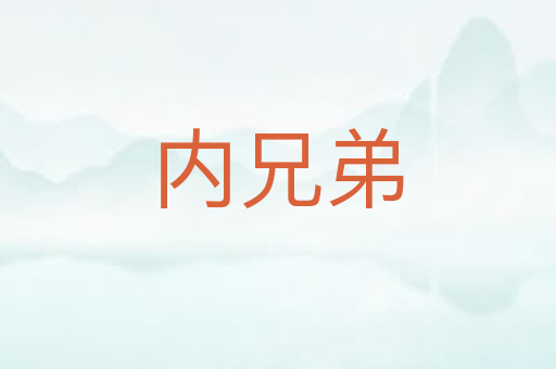 内兄弟
