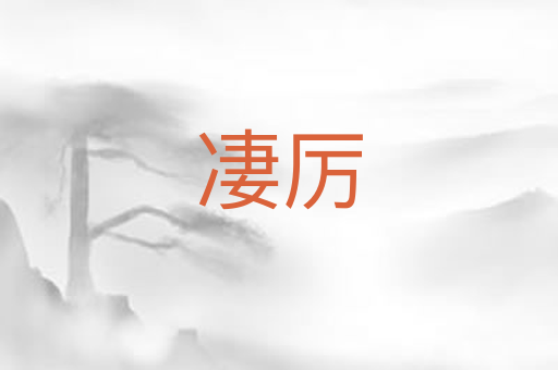 凄厉