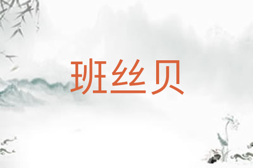 班丝贝