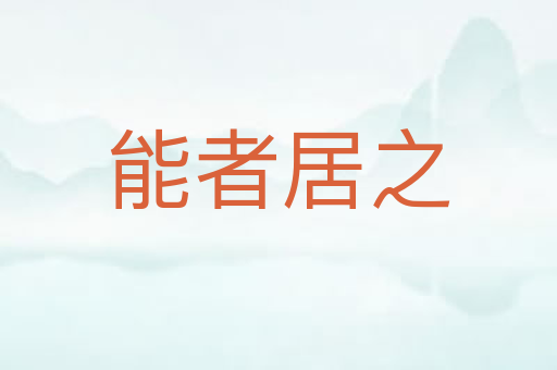 能者居之