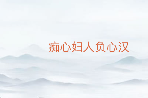 痴心妇人负心汉