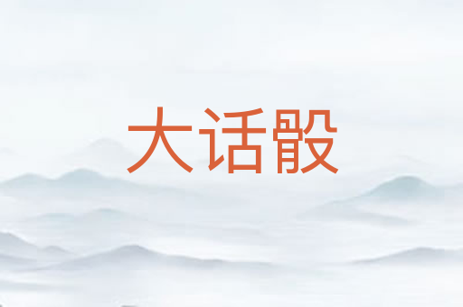 大话骰