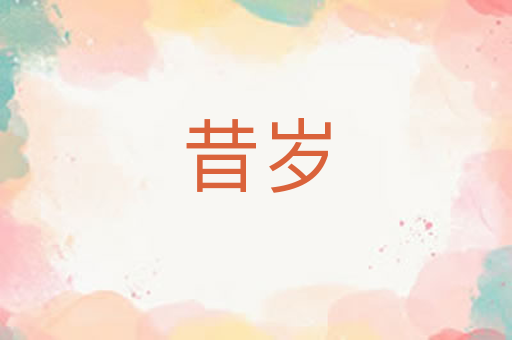 昔岁