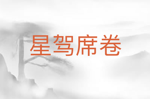 星驾席卷