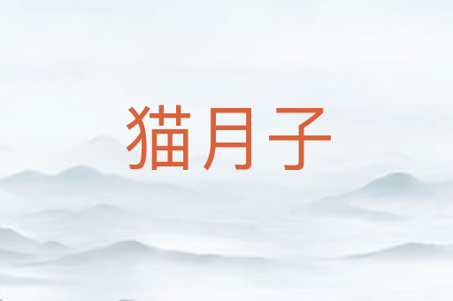 猫月子