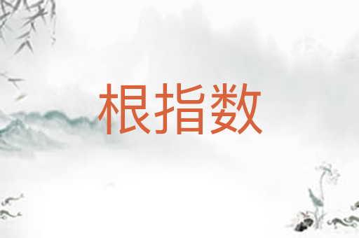 根指数