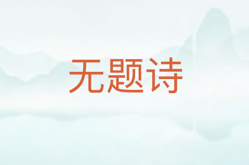无题诗