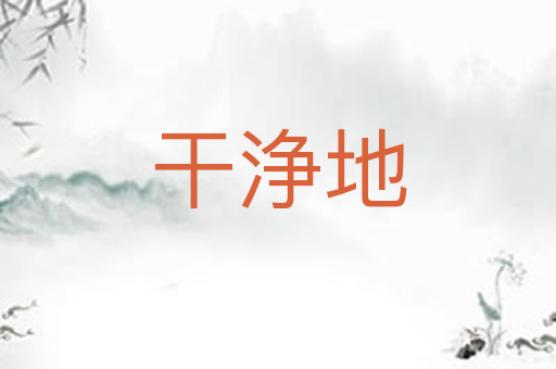 干浄地