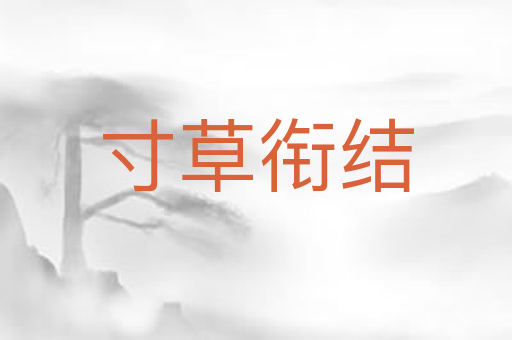 寸草衔结