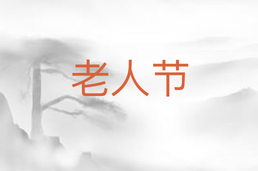 老人节