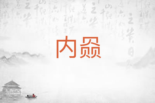内赑