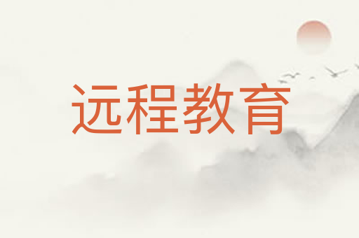 远程教育