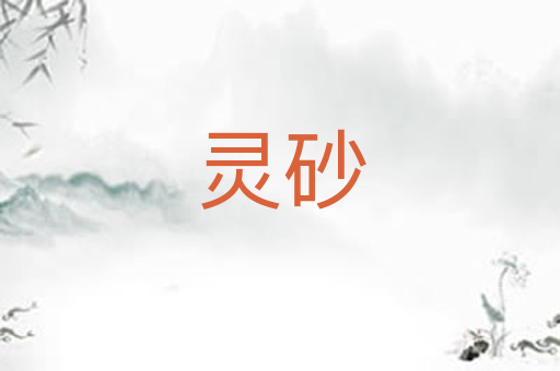 灵砂