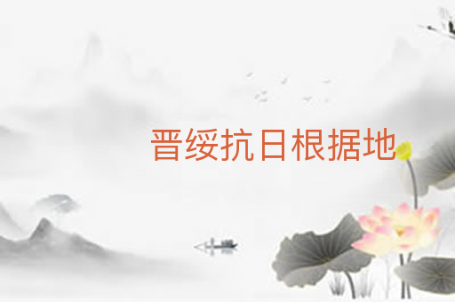 晋绥抗日根据地