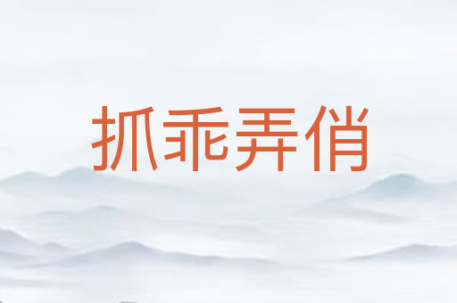 抓乖弄俏