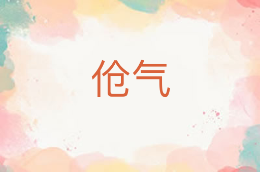 伧气