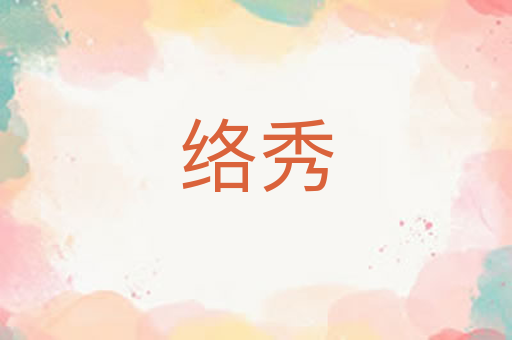 络秀