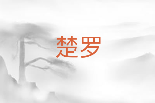 楚罗