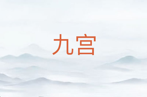 九宫