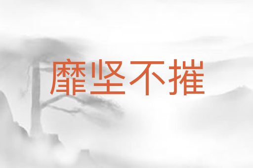 靡坚不摧